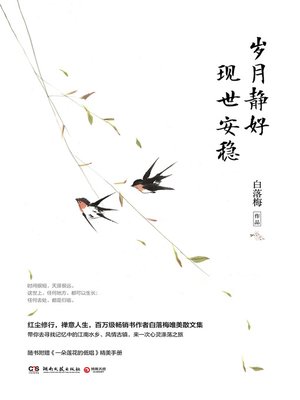 cover image of 岁月静好，现世安稳